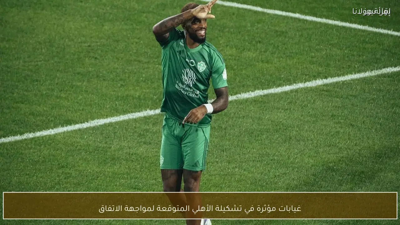 غيابات تؤثر على تشكيلة الأهلي أمام الاتفاق