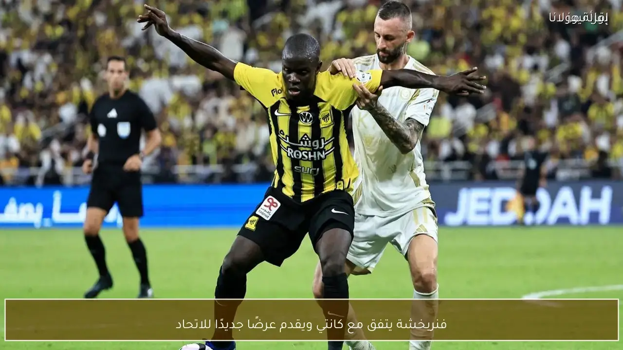 فنربخشة يوقع اتفاقًا مع كانتي ويستعد لتقديم عرض لنادي الاتحاد