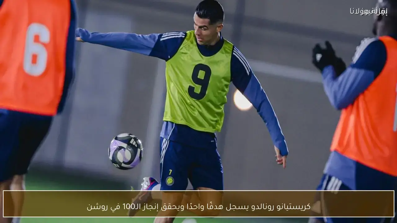 كريستيانو رونالدو يسجل هدفه المائة في دوري روشن