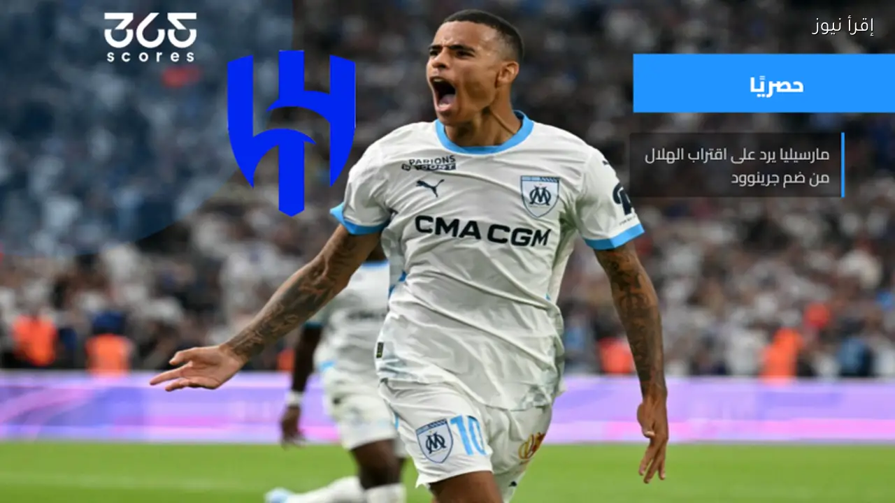 مارسيليا يعلق على انتقال جرينوود إلى الهلال ويثير جدلاً بين عشاق كرة القدم