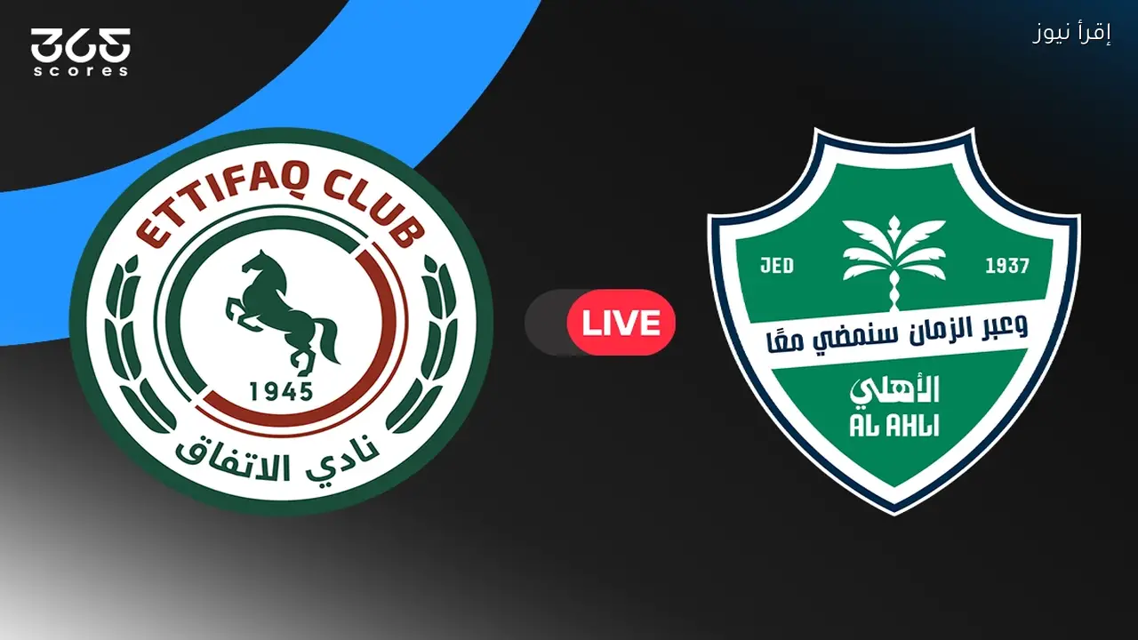مباراة الأهلي والاتفاق في الجولة 19 من الدوري السعودي 2025-2026 مباشر