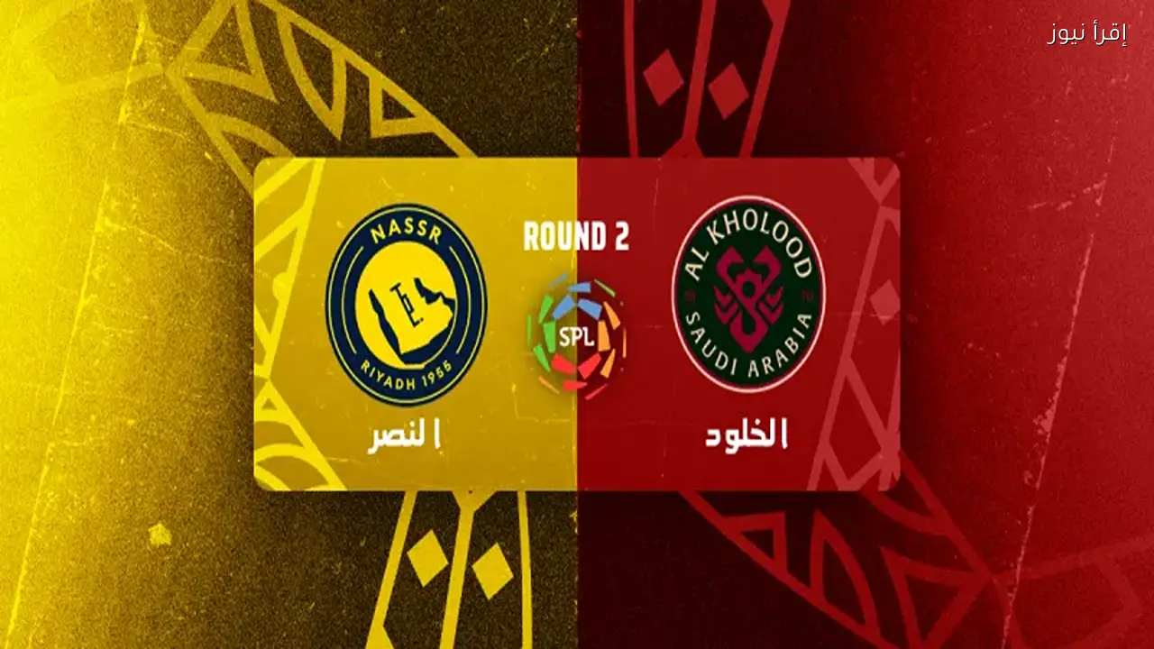 مباراة الخلود ضد النصر: كيفية مشاهدة البث المباشر