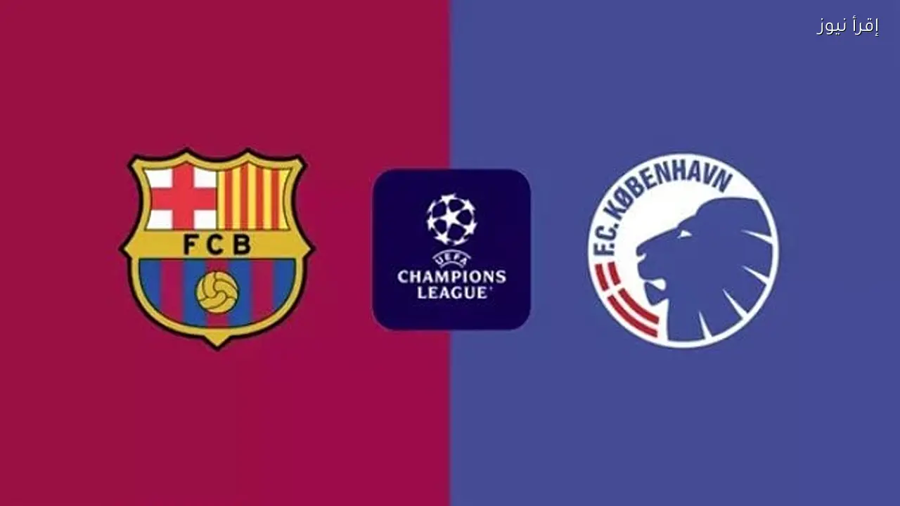 مباراة برشلونة وكوبنهاغن اليوم مباشر على beIN Sport
