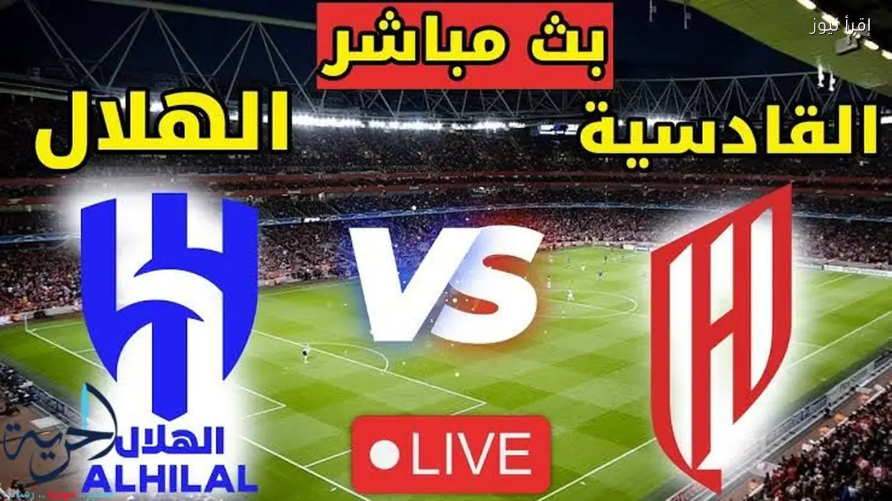 مباشر: القادسية يواجه الهلال في دوري كأس الأمير محمد بن سلمان