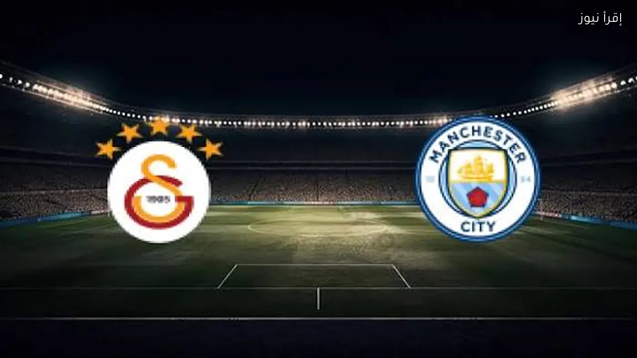 مباشر: مانشستر سيتي يواجه غلطة سراي في دوري أبطال أوروبا 2026