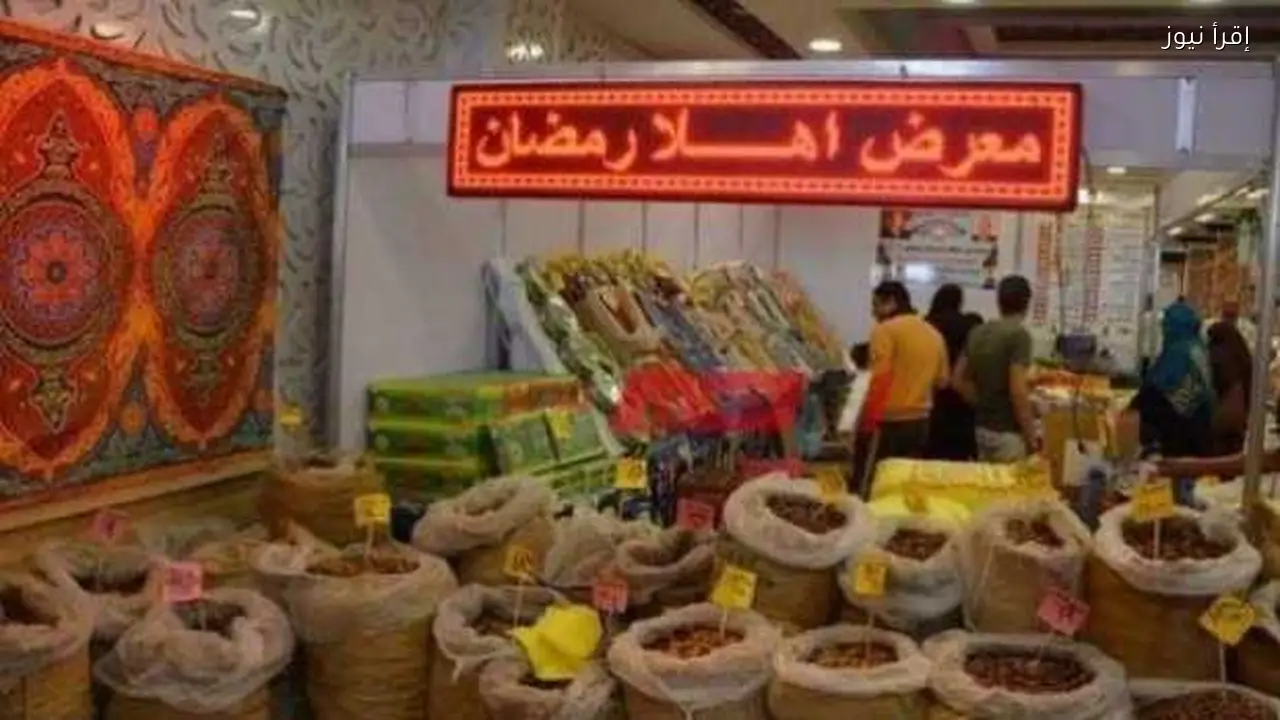 معارض السلع في المحافظات بمناسبة رمضان 2026