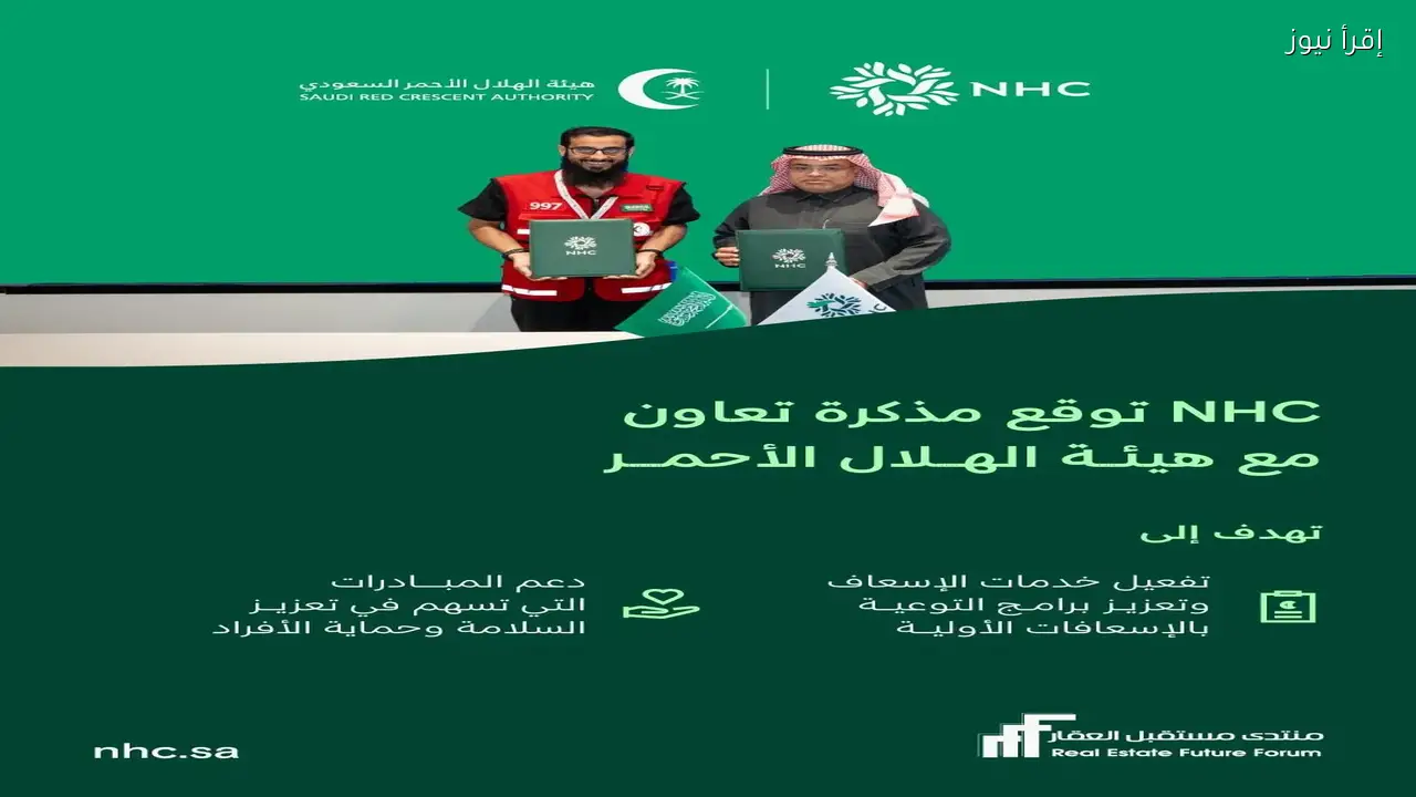 منشأة الصحة الوطنية توقع مذكرة تعاون مع الهلال الأحمر السعودي لتعزيز الإغاثة والطوارئ