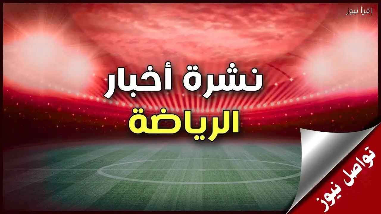 مواعيد مباريات اليوم الخميس 29 يناير 2026 أبرزها القادسية ضد الهلال