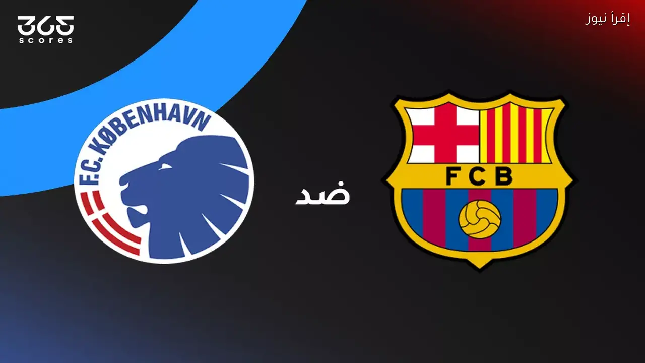 موعد مباراة برشلونة وكوبنهاجن في دوري أبطال أوروبا والقنوات الناقلة