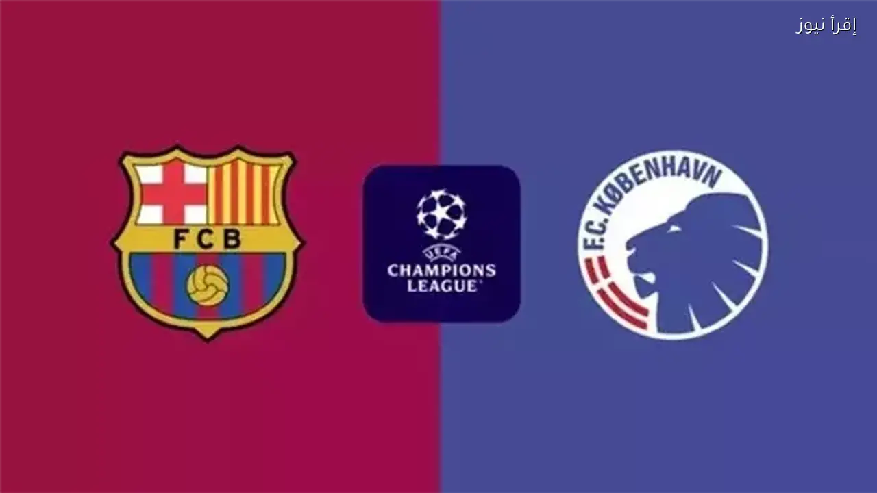 موعد مباراة برشلونة وكونهاجن في دوري أبطال أوروبا والتشكيل المتوقع والقنوات الناقلة