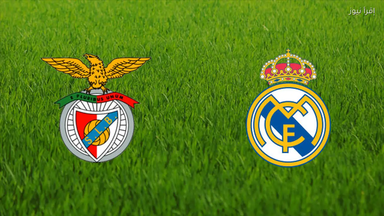 موعد مباراة ريال مدريد وبنفيكا في دوري أبطال أوروبا الليلة وتحليل التشكيل والتوقعات