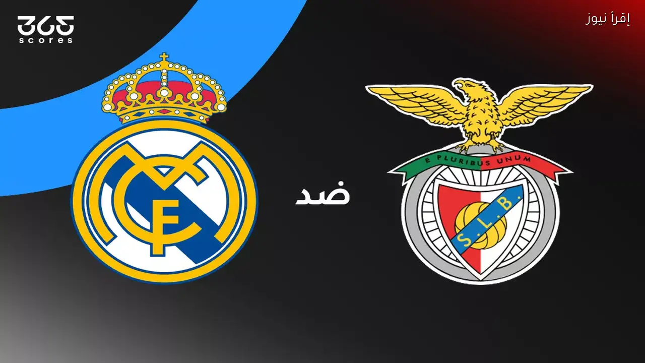 موعد مباراة ريال مدريد وبنفيكا في كأس أوروبا والقنوات الناقلة