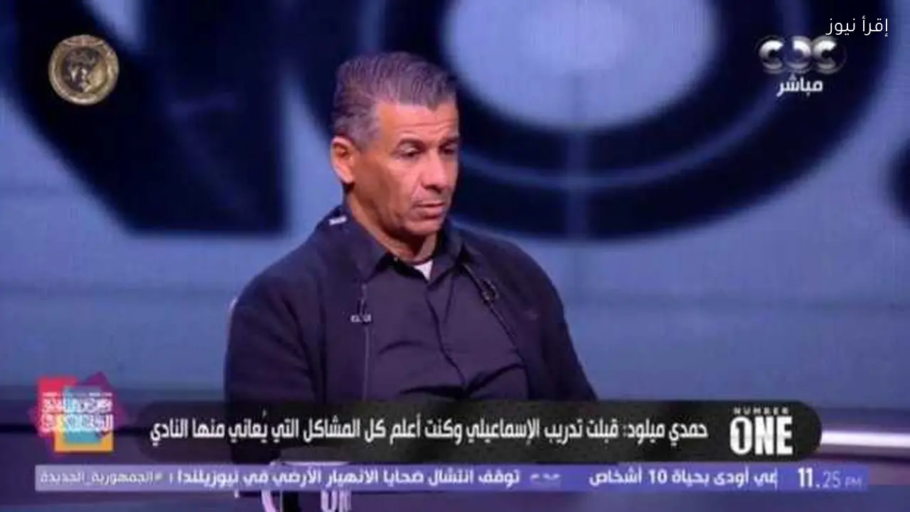 ميلود حمدي يوضح أسباب استقالته من تدريب الإسماعيلي