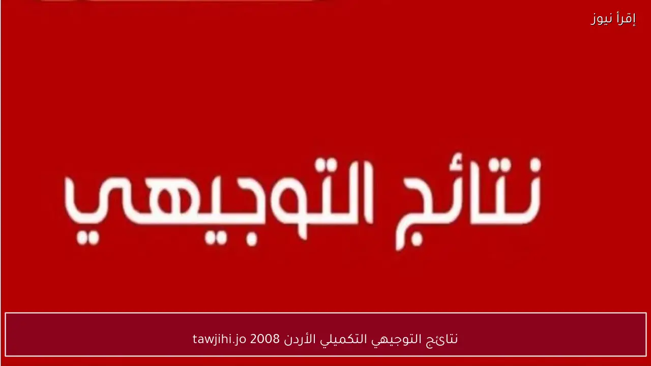 نتائج التوجيهي التكميلي الأردن tawjihi.jo 2008 إعلان ملف المعدلات اليوم