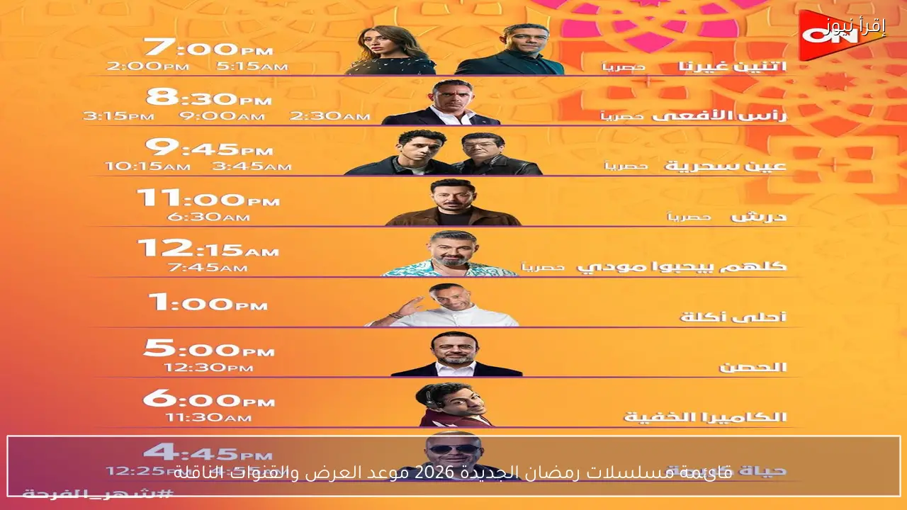 قائمة مسلسلات رمضان الجديدة 2026 موعد العرض والقنوات الناقلة