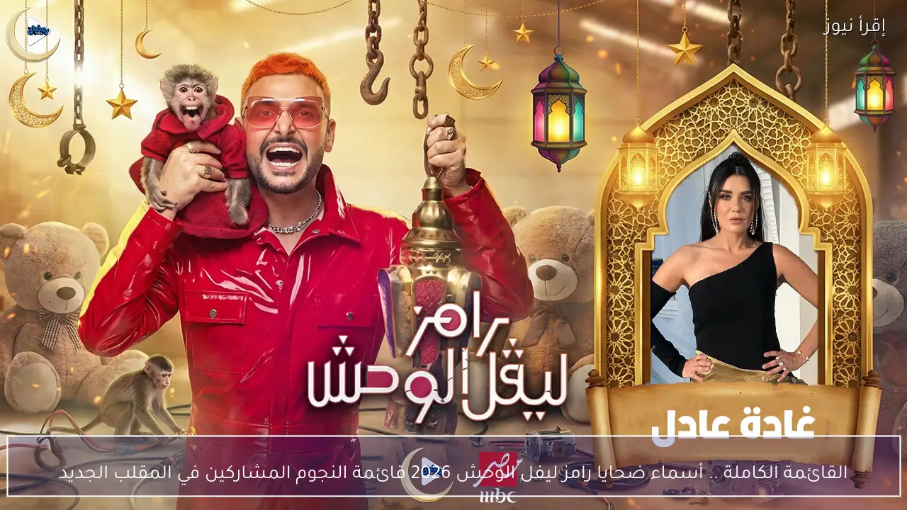 القائمة الكاملة .. أسماء ضحايا رامز ليفل الوحش 2026 قائمة النجوم المشاركين في المقلب الجديد