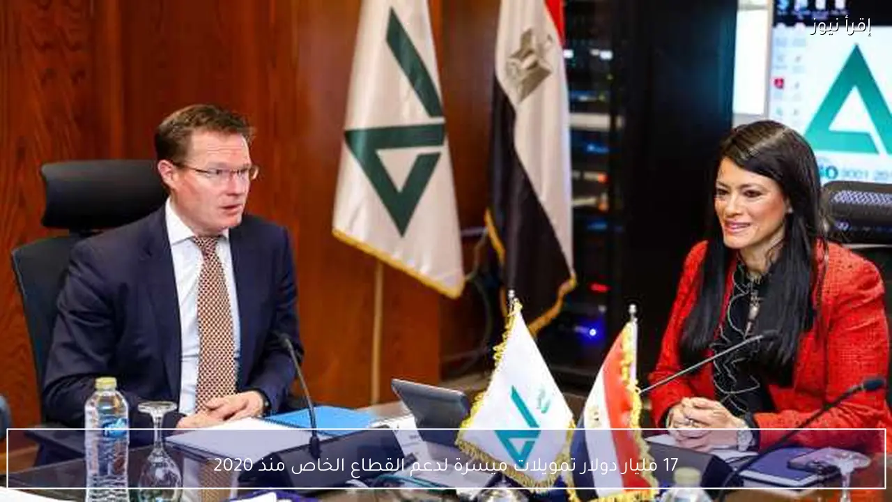 17 مليار دولار تمويلات ميسرة لدعم القطاع الخاص منذ 2020