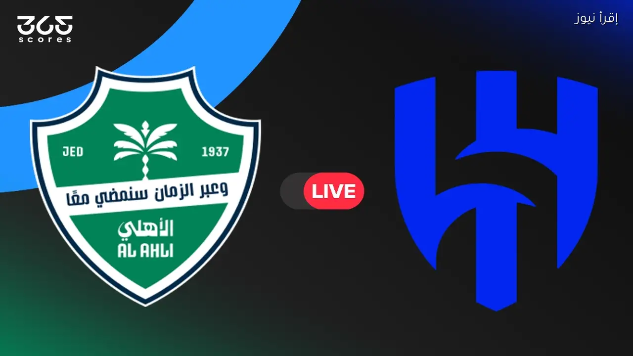 الهلال يواجه الأهلي في الجولة 20 من دوري كأس الأمير محمد بن سلمان