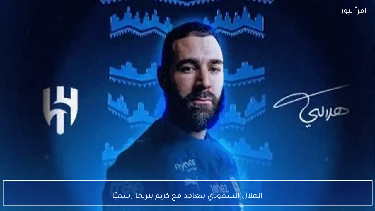 الهلال السعودي يتعاقد مع كريم بنزيما رسميًا