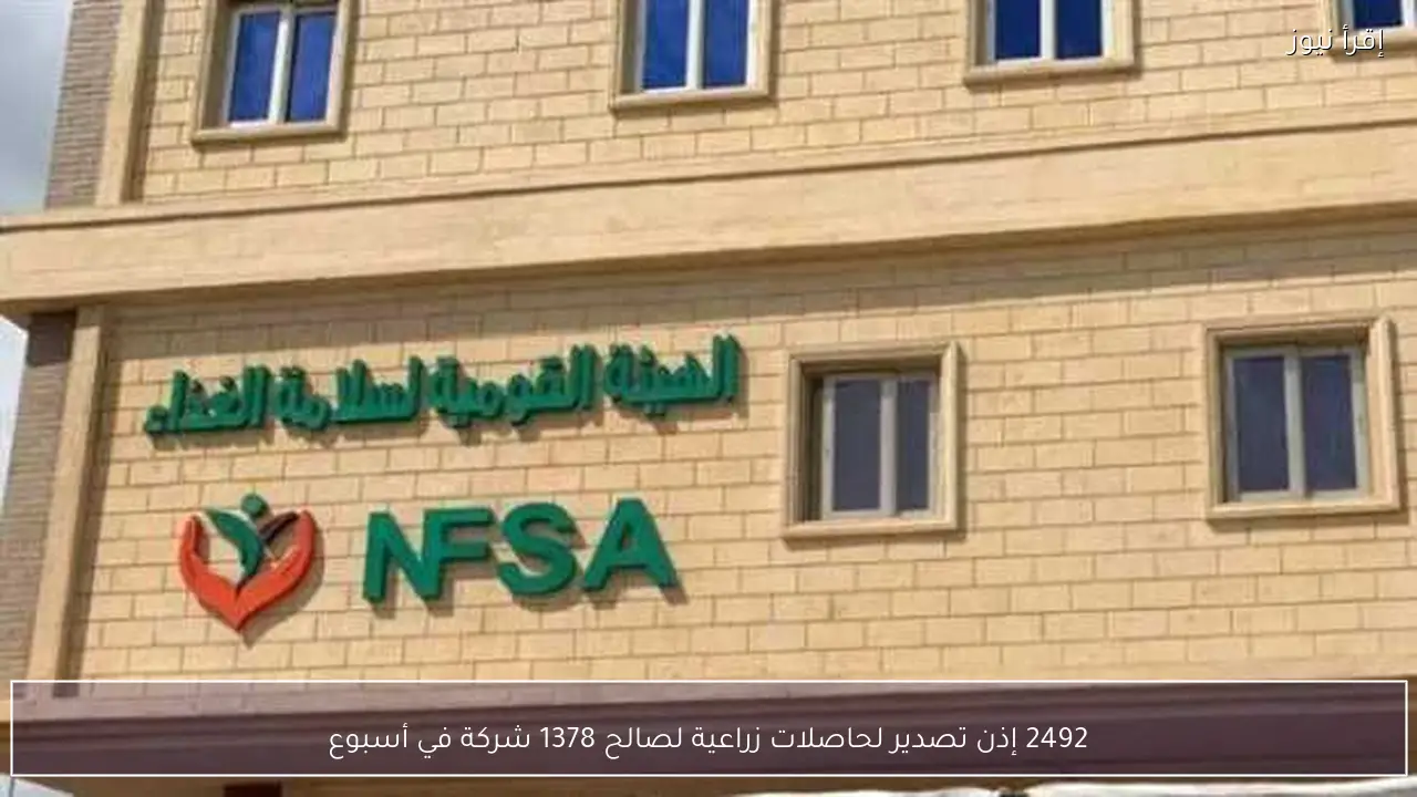 2492 إذن تصدير لحاصلات زراعية لصالح 1378 شركة في أسبوع