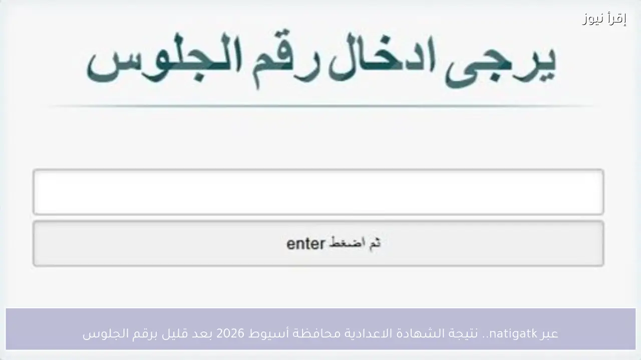 الآن عبر natigatk.. نتيجة الشهادة الاعدادية محافظة أسيوط 2026 برقم الجلوس