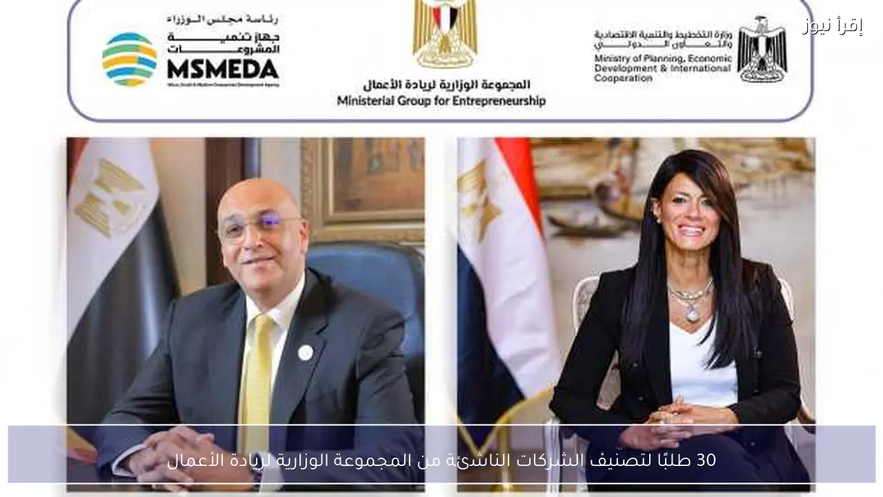 30 طلبًا لتصنيف الشركات الناشئة من المجموعة الوزارية لريادة الأعمال