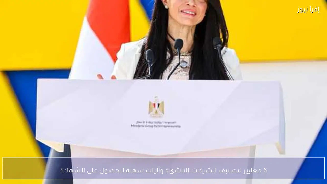 6 معايير لتصنيف الشركات الناشئة وآليات سهلة للحصول على الشهادة