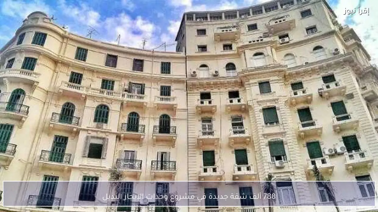 788 ألف شقة جديدة في مشروع وحدات الإيجار البديل