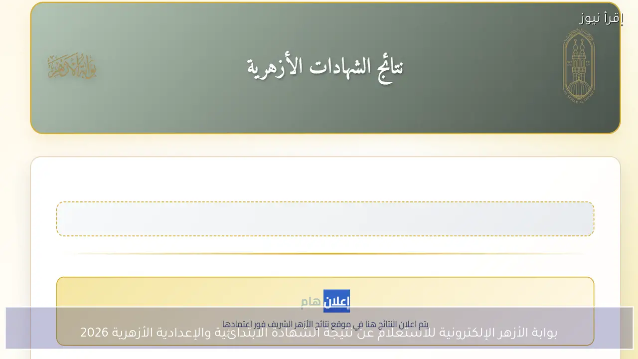 بوابة الأزهر الإلكترونية للاستعلام عن نتيجة الشهادة الابتدائية والإعدادية الأزهرية 2026