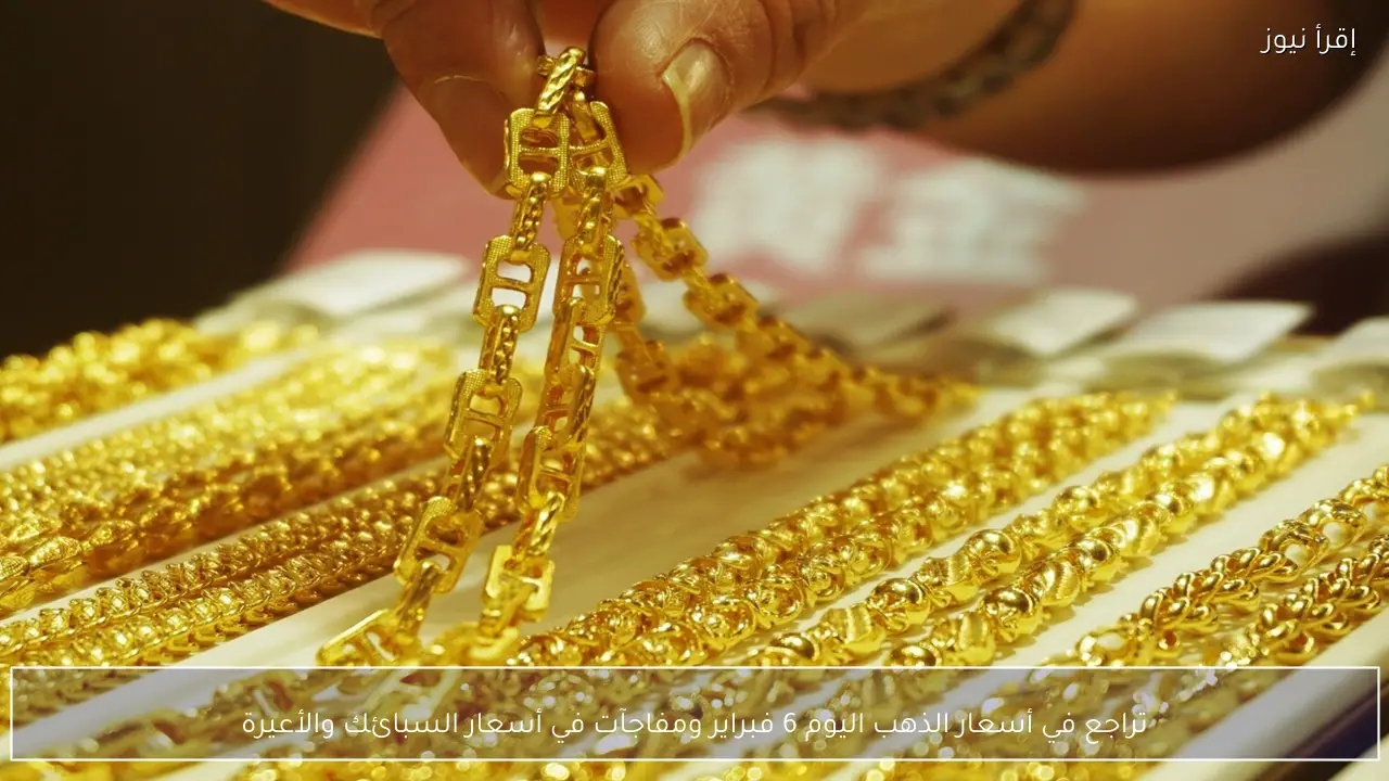 تراجع في أسعار الذهب اليوم 6 فبراير ومفاجآت في أسعار السبائك والأعيرة