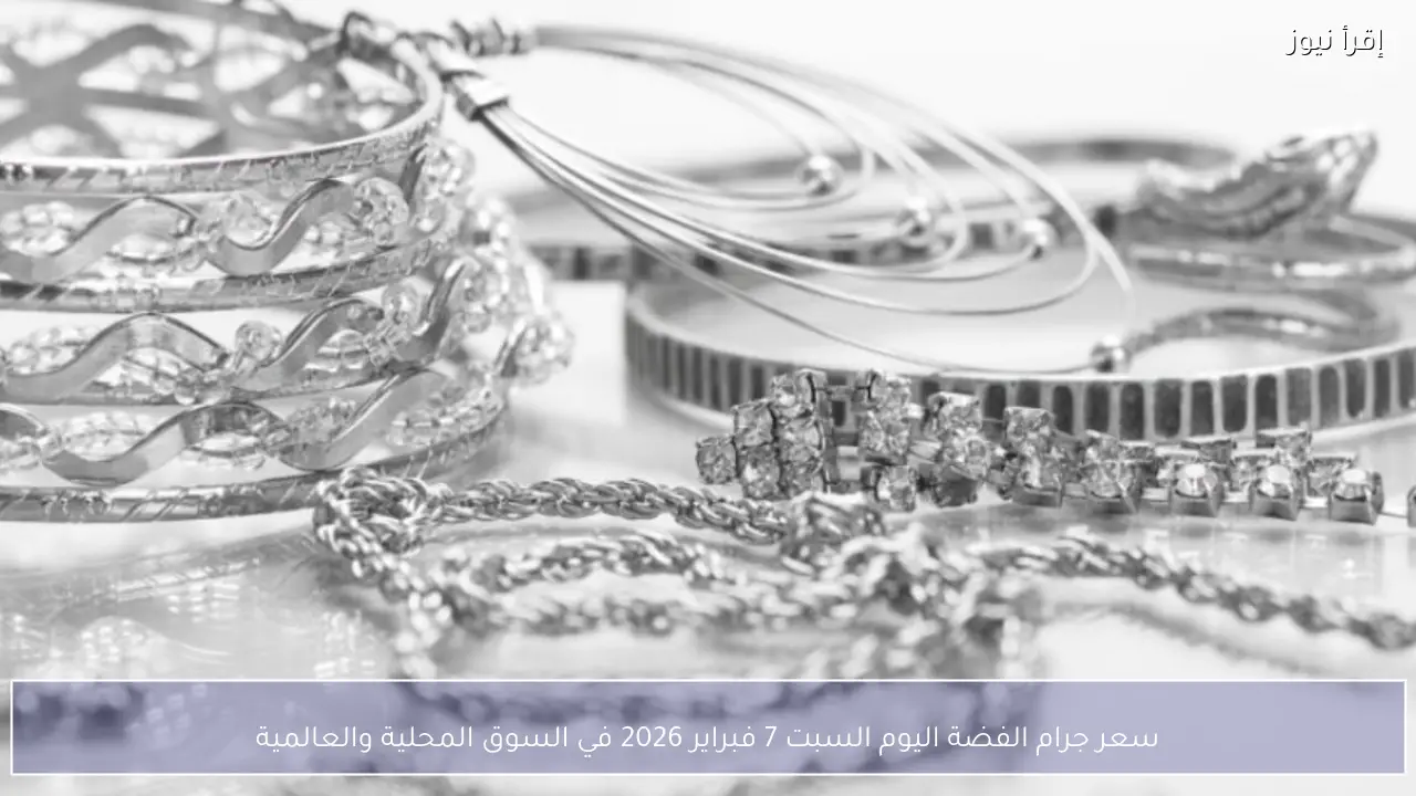 سعر جرام الفضة اليوم السبت 7 فبراير 2026 في السوق المحلية والعالمية