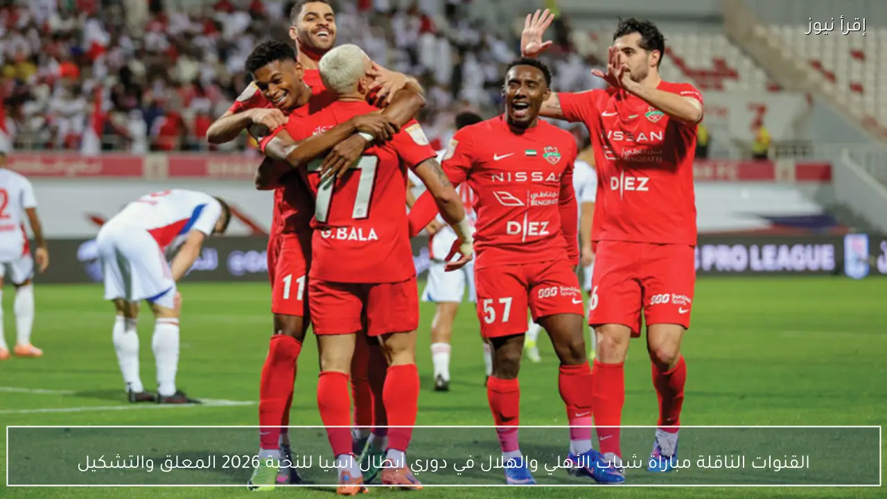 القنوات الناقلة مباراة شباب الأهلي والهلال في دوري أبطال آسيا للنخبة 2026 المعلق والتشكيل