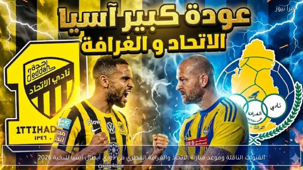 القنوات الناقلة وموعد مباراة الاتحاد والغرافة القطري في دوري أبطال آسيا للنخبة 2026