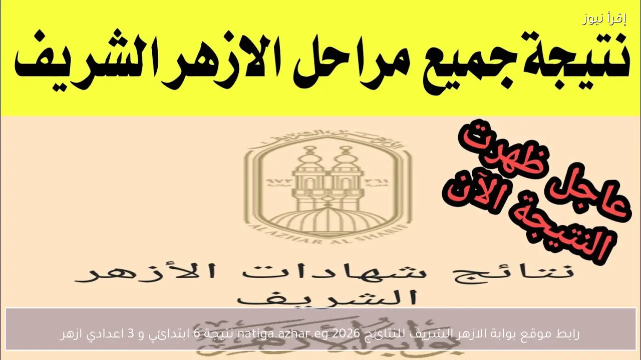 رابط موقع بوابة الازهر الشريف للنتائج 2026 natiga.azhar.eg نتيجة 6 ابتدائي و 3 اعدادي ازهر