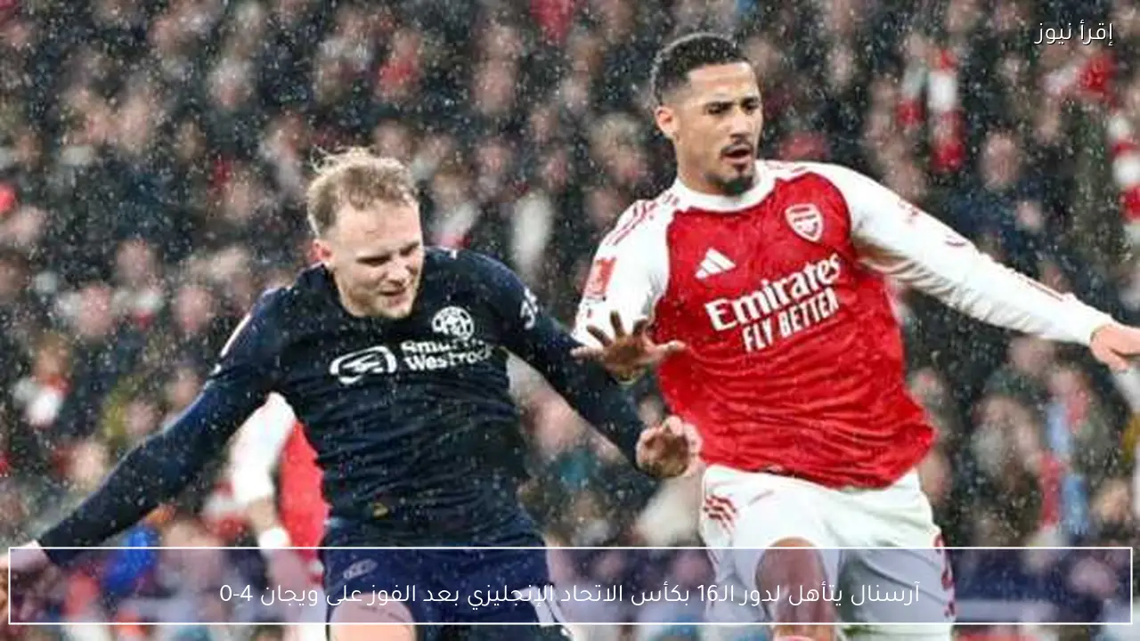 آرسنال يتأهل لدور الـ16 بكأس الاتحاد الإنجليزي بعد الفوز على ويجان 4-0