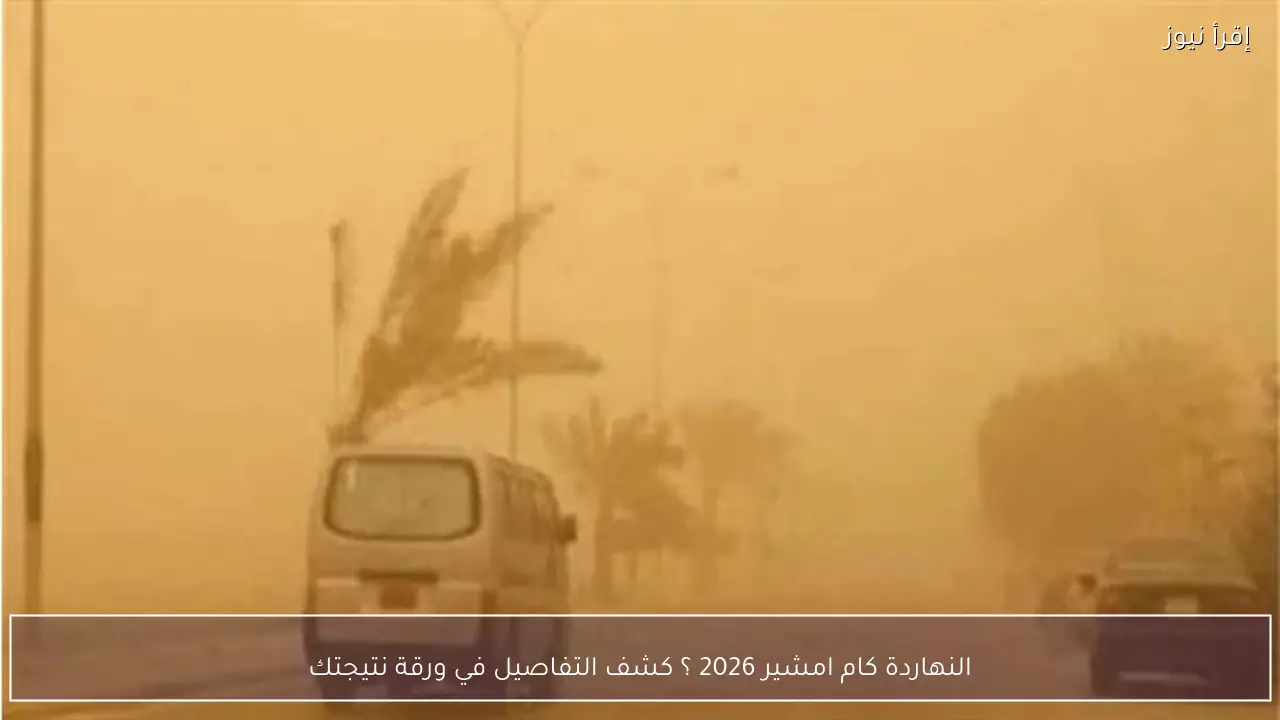 النهاردة كام امشير 2026 ؟ كشف تفاصيل ورقة نتيجتك 10-2-2026