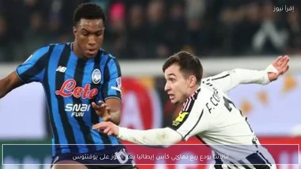 أتالانتا يودع ربع نهائي كأس إيطاليا بعد الفوز على يوفنتوس