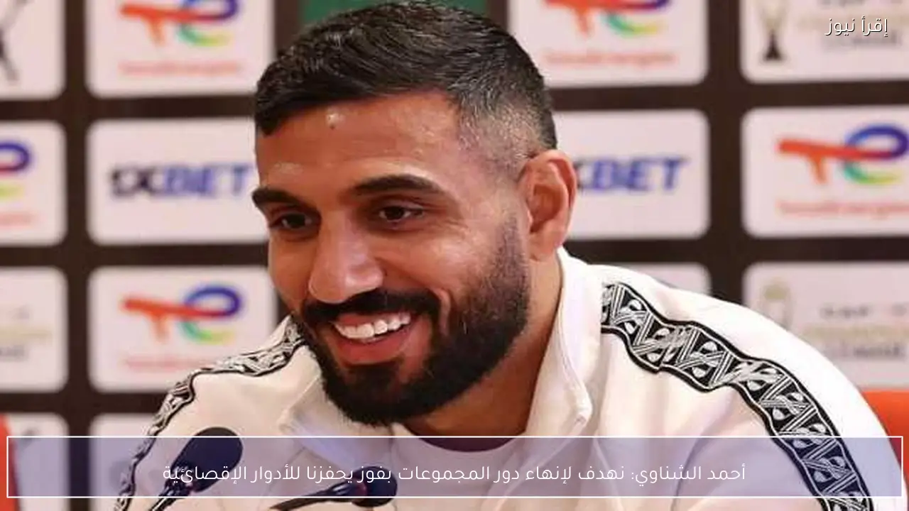 أحمد الشناوي: نهدف لإنهاء دور المجموعات بفوز يحفزنا للأدوار الإقصائية