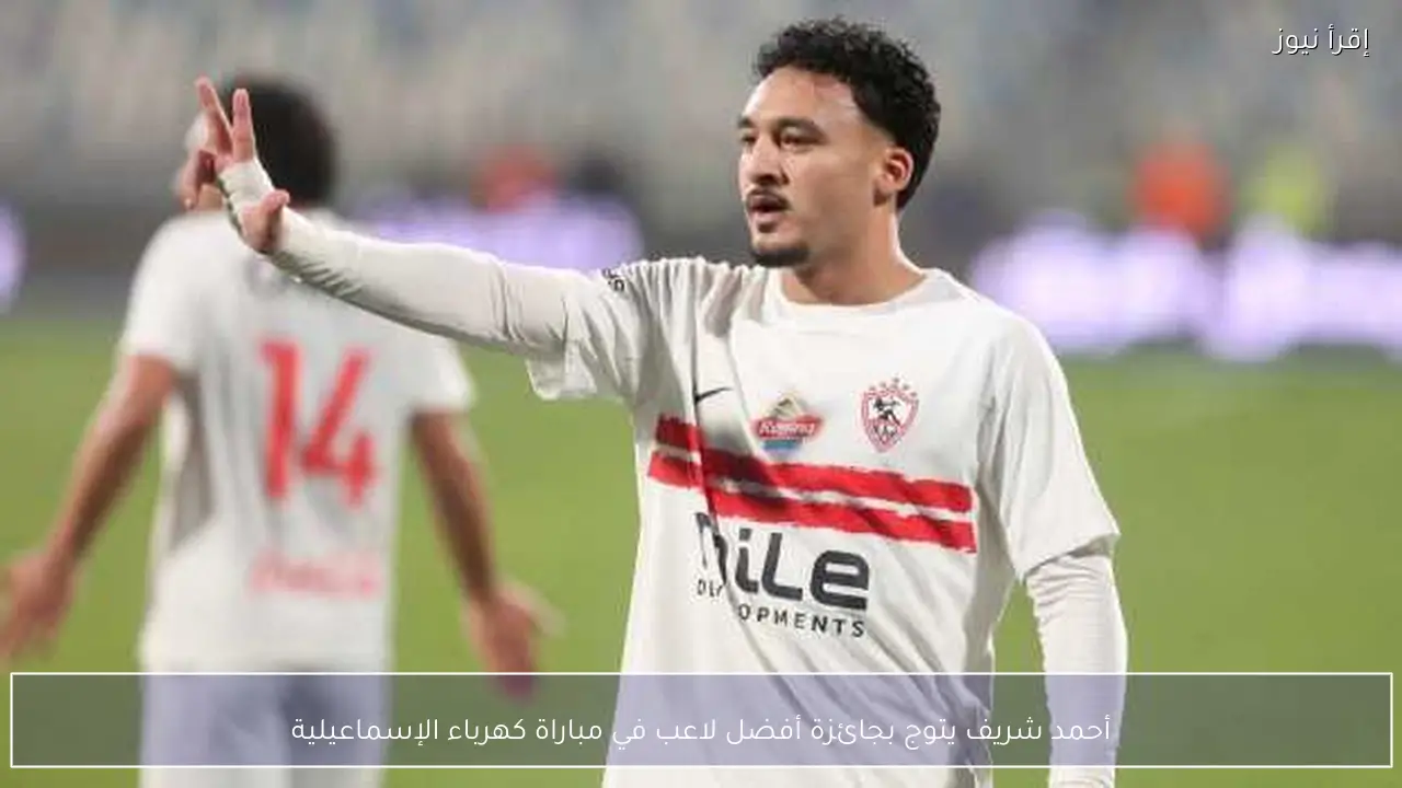 أحمد شريف يتوج بجائزة أفضل لاعب في مباراة كهرباء الإسماعيلية
