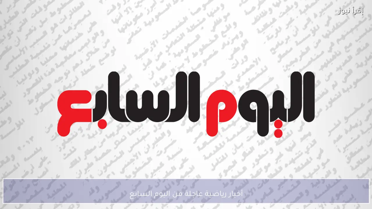 أخبار رياضية عاجلة من اليوم السابع