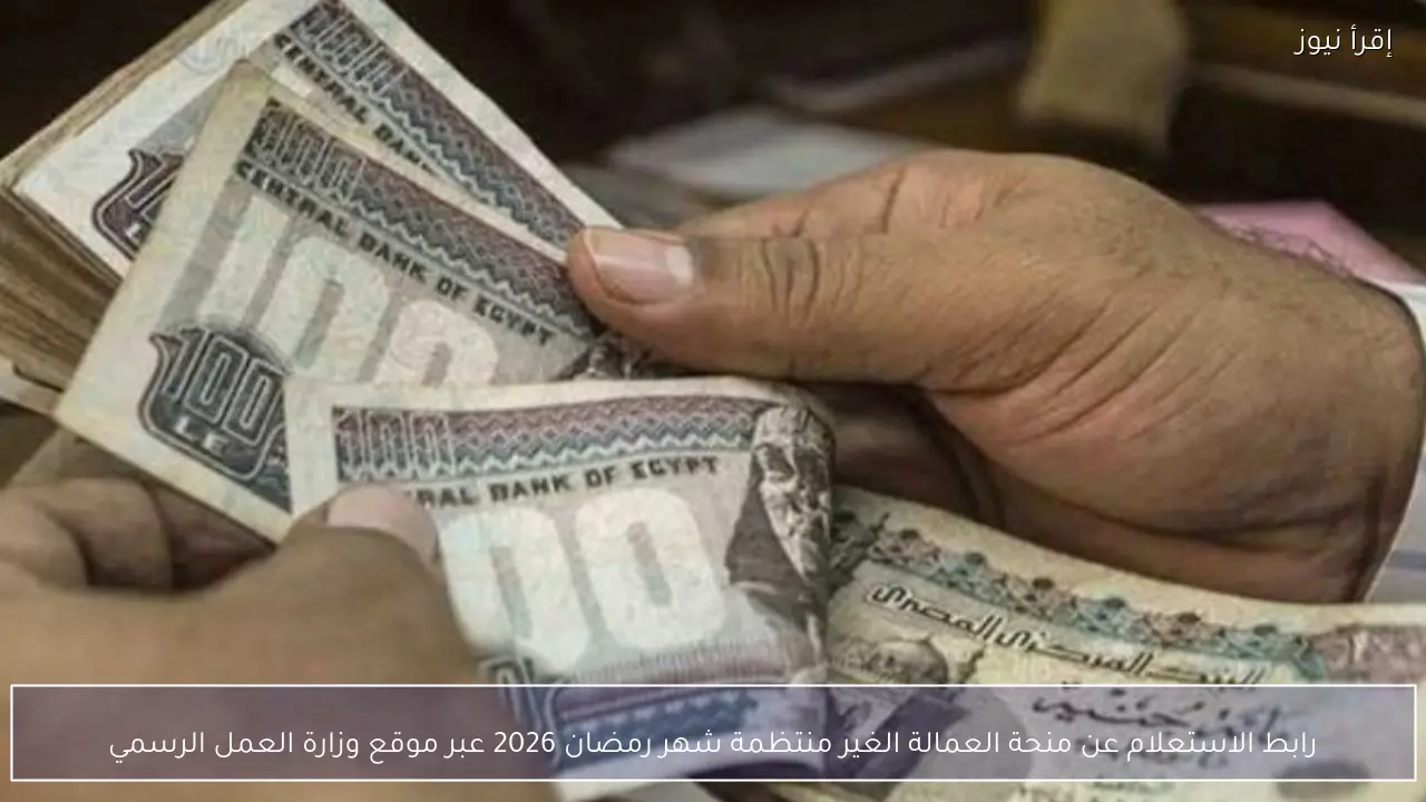 رابط الاستعلام عن منحة العمالة الغير منتظمة شهر رمضان 2026 عبر موقع وزارة العمل الرسمي