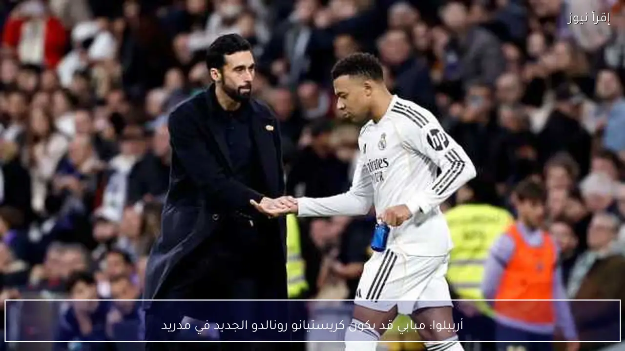 أربيلوا: مبابي قد يكون كريستيانو رونالدو الجديد في مدريد