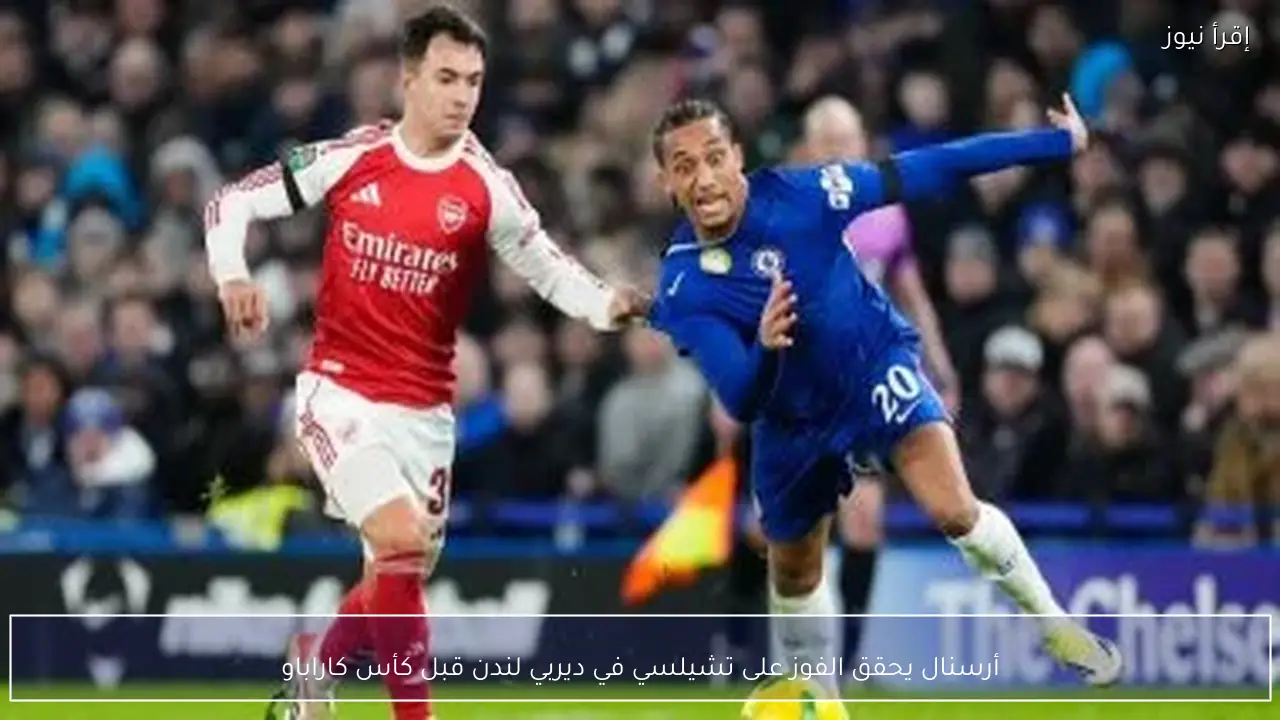 أرسنال يحقق الفوز على تشيلسي في ديربي لندن قبل كأس كاراباو