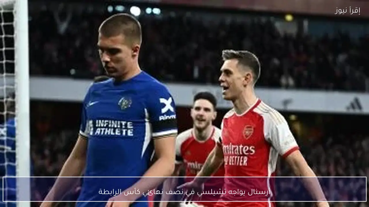 أرسنال يواجه تشيلسي في نصف نهائي كأس الرابطة
