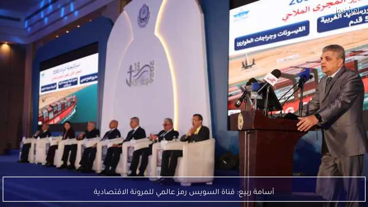 أسامة ربيع: قناة السويس رمز عالمي للمرونة الاقتصادية