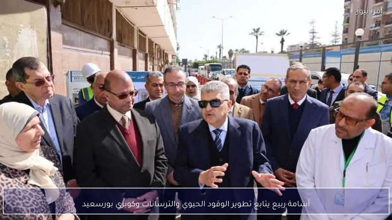 أسامة ربيع يتابع تطوير الوقود الحيوي والترسانات وكوبري بورسعيد