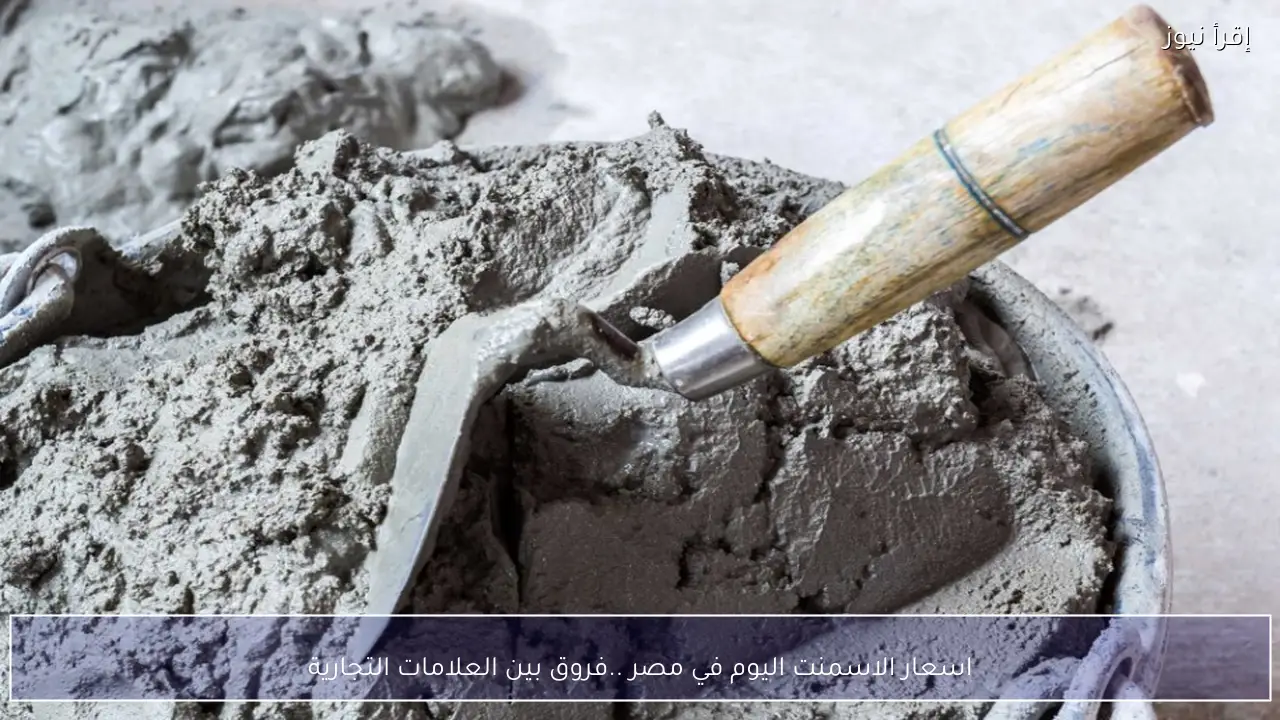 اسعار الاسمنت اليوم الاربعاء 4 فبراير 2026 في مصر ..فروق بين العلامات التجارية