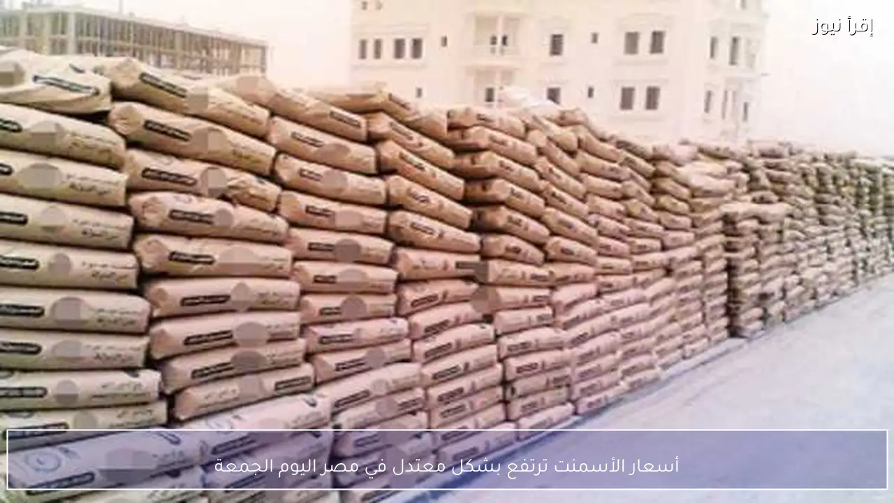 أسعار الأسمنت ترتفع بشكل معتدل في مصر اليوم الجمعة