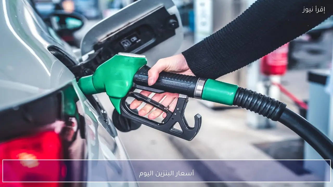 أسعار البنزين اليوم الثلاثاء 10 فبراير 2026 وفق آخر التحديثات الرسمية في محطات الوقود