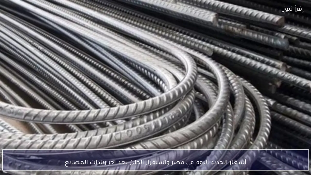 أسعار الحديد اليوم الثلاثاء 10 فبراير 2026 في مصر واستقرار الطن بعد آخر زيادات المصانع